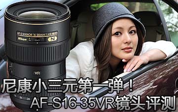尼康小三元第一弹！16-35/4VR防抖广角评测