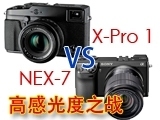 富士X-Pro 1和索尼NEX-7的高感光度之战