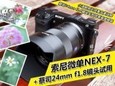 索尼微单NEX-7＋蔡司24mm f1.8镜头试用