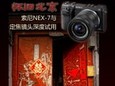 怀旧北京 索尼微单NEX-7搭配定焦头试拍  