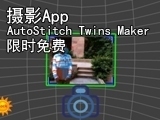 AutoStitch Twins Maker ˫̥