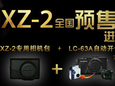 包含两件赠品 奥林巴斯XZ-2新品国内预售