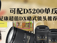可配D5200单反 尼康超值DX格式镜头推荐