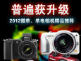 普遍获升级 2012微单、单电相机精品推荐