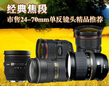 经典焦段 市售24-70mm单反镜头精品推荐