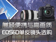便携结合高画质  EOS6D单反镜头选购指南 