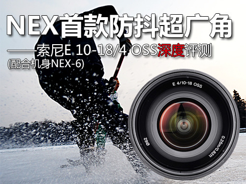 NEX首款防抖超广角 E10-18mmF4 OSS评测