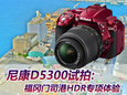 尼康D5300试拍:福冈门司港HDR专项体验 