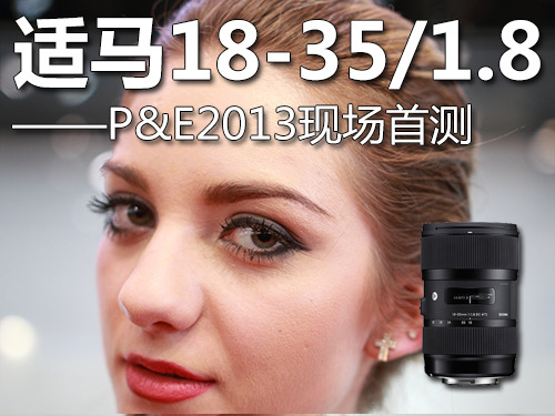 大逆袭 适马18-35/1.8 P&E2013现场评测