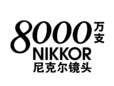 提升产能 尼康尼克尔镜头产量已达8000万