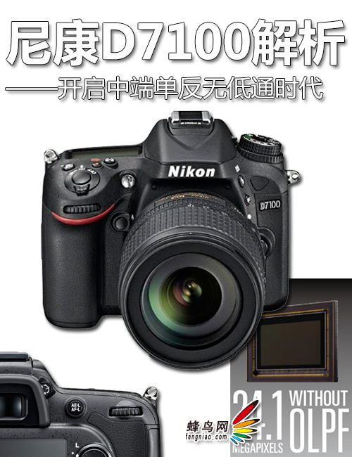 开启中端单反无低通时代 尼康D7100解析