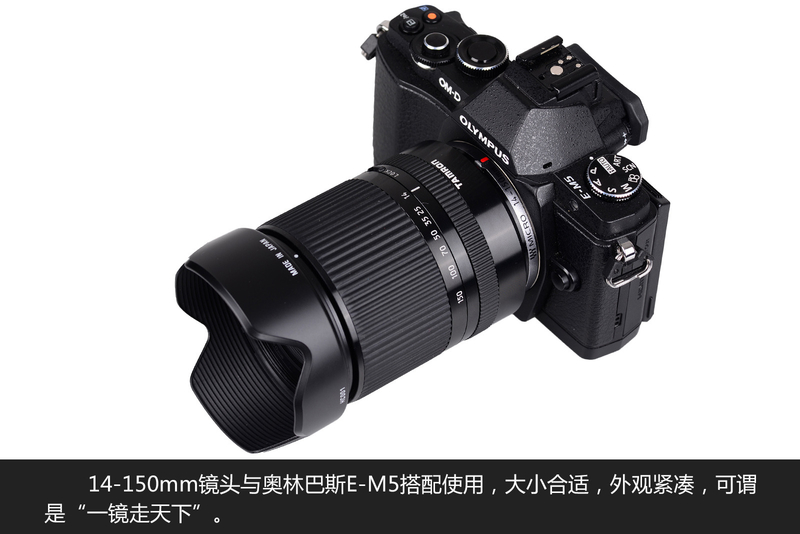 腾龙首款M4/3大变焦镜头 14-150mm赏析