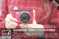 自拍美颜专属 卡西欧EX-ZR1500外观图赏
