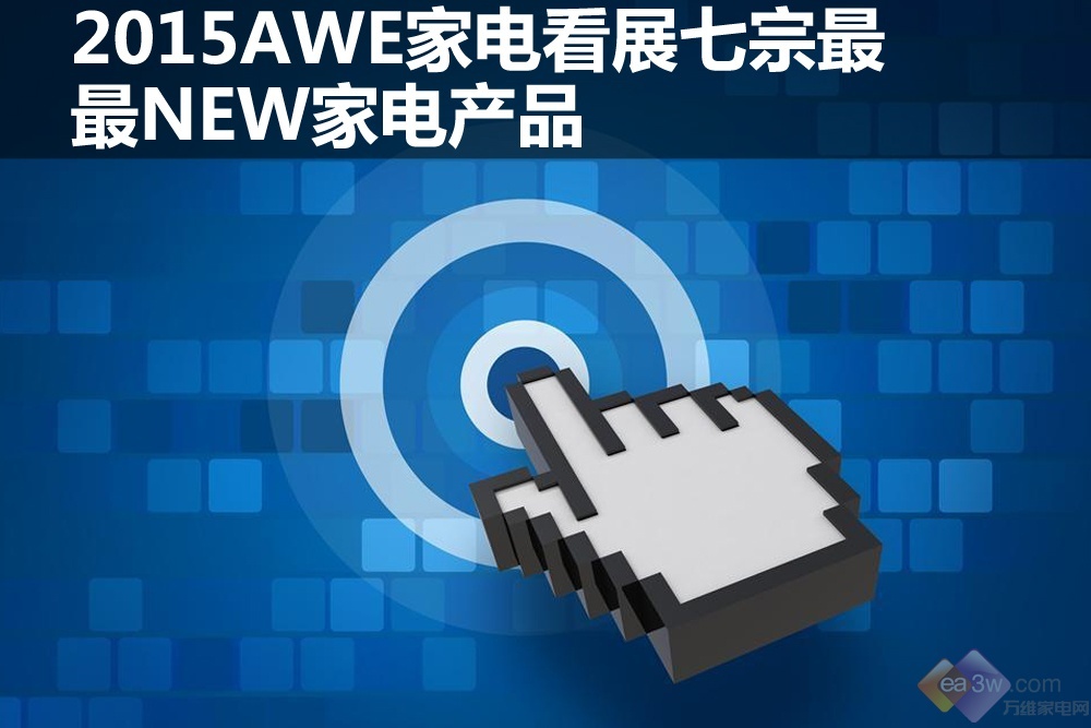 2015AWEҵ翴չ֮NEWҵƷ