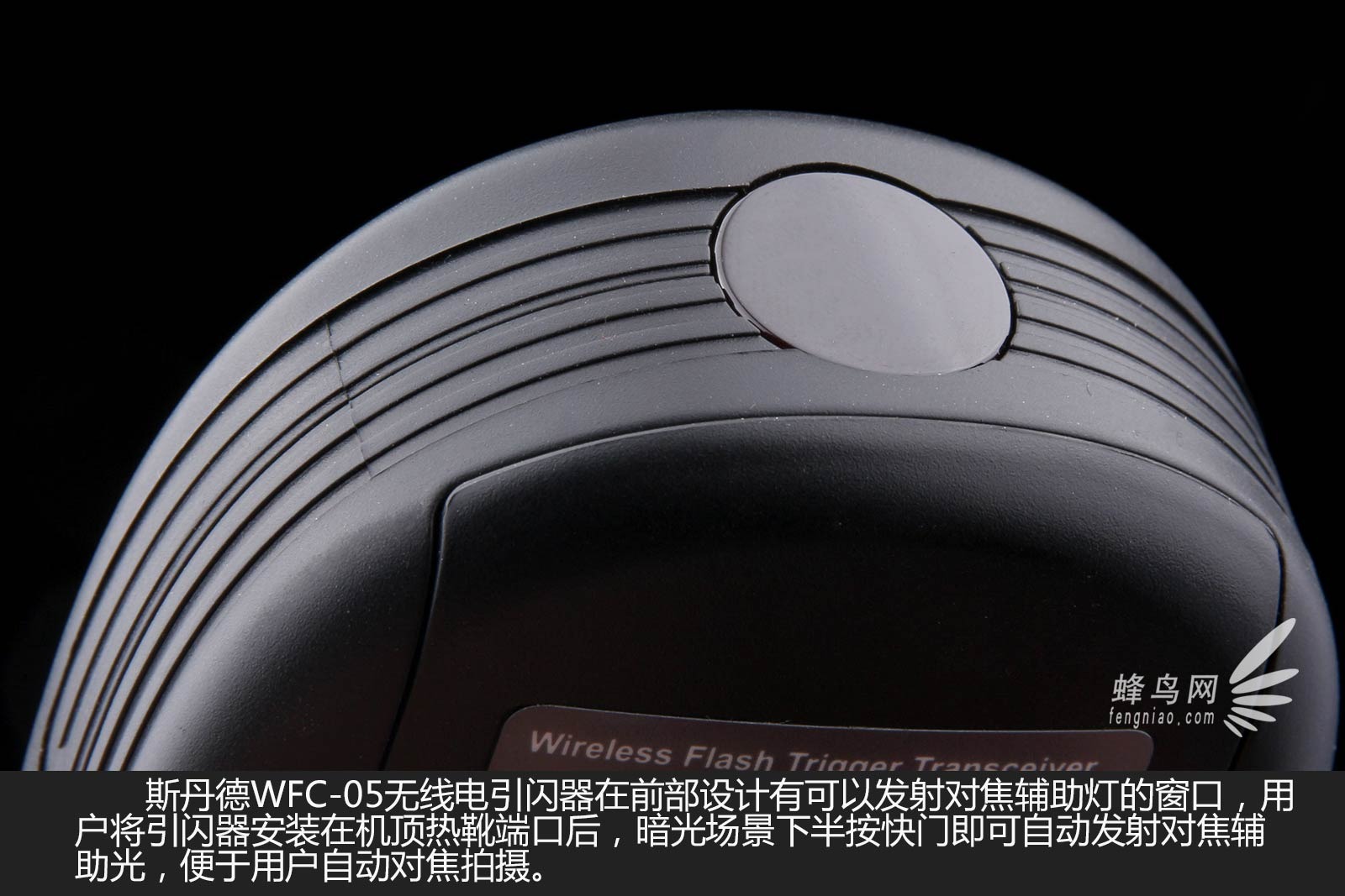 轻松离机闪光 斯丹德WFC-05引闪器试用