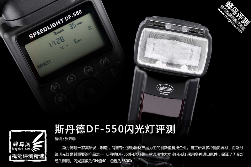 外观简洁实用大方 斯丹德DF-550闪灯评测