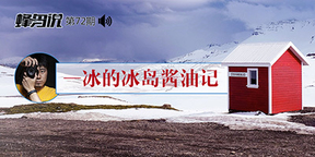 【第72期】一冰的冰岛酱油记