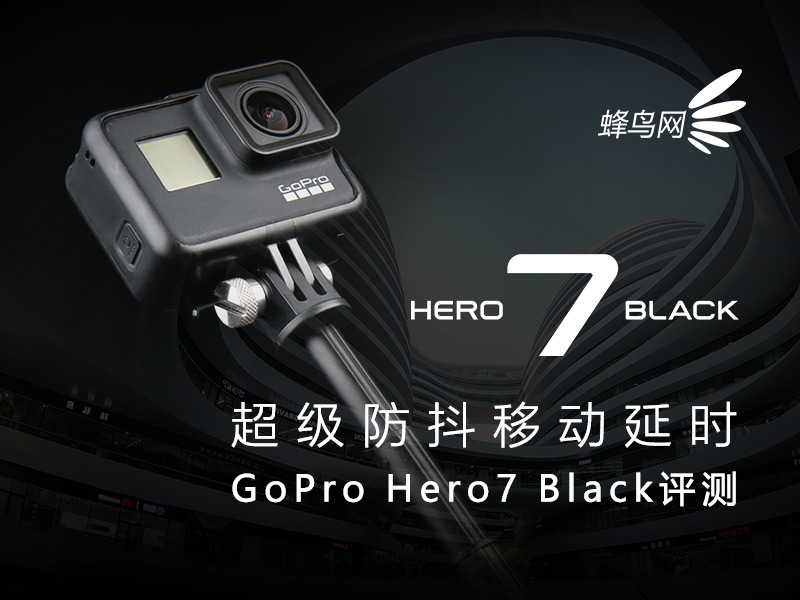 超级防抖移动延时gopro Hero7 Black评测