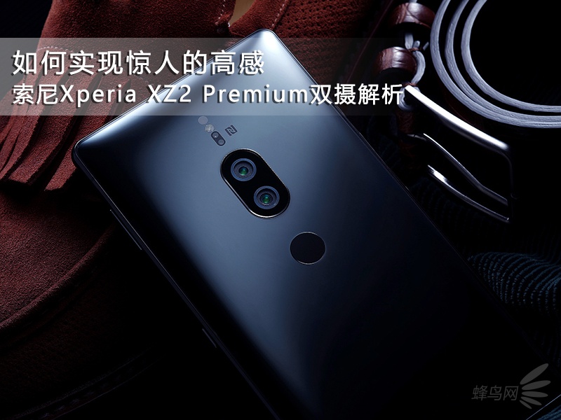 实现惊人高感 索尼Xperia XZ2 Premium双摄解