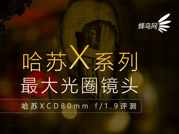 哈苏最大光圈镜头 哈苏XCD80mm f/1.9评测