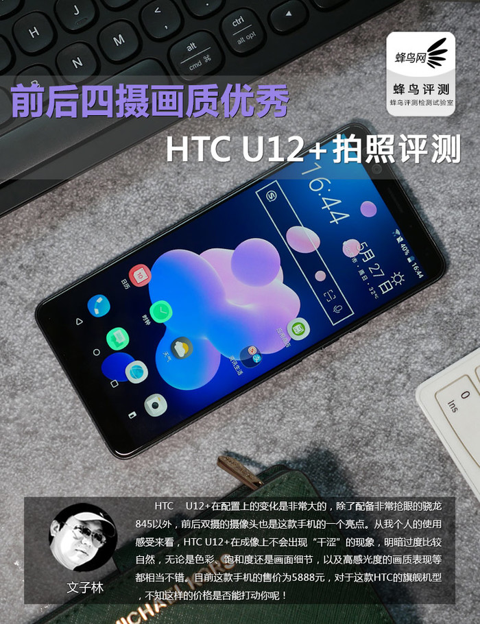 前后四摄画质优秀 HTC U12+拍照评测