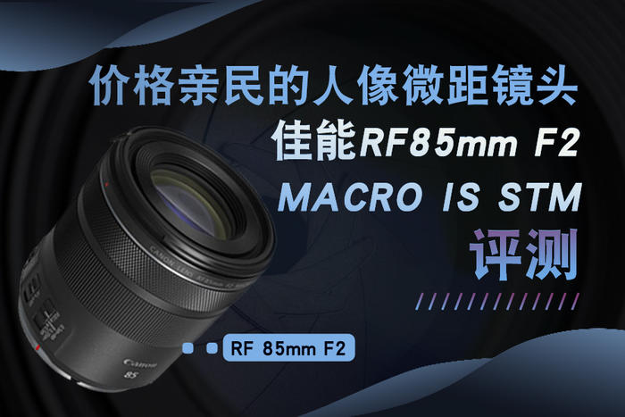 ۸΢ྵͷ RF85mm F2 MACRO IS STM