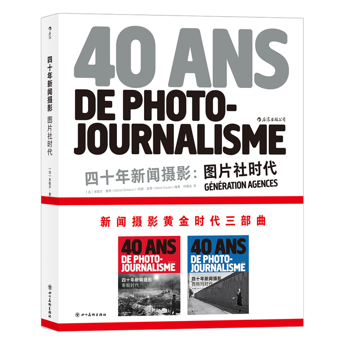 新书推荐 《四十年新闻摄影：图片社时代》