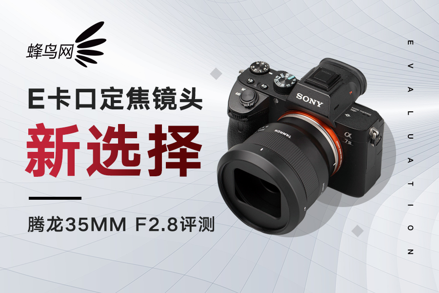 E卡口定焦镜头新选择 腾龙35mm F2.8评测