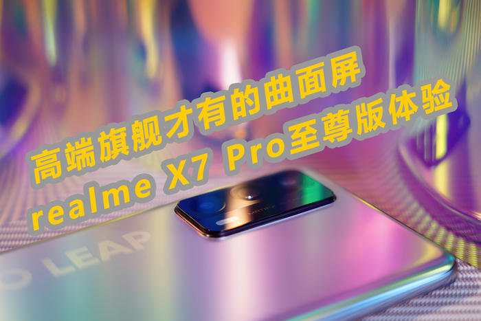 ߶콢е realme X7 Pro