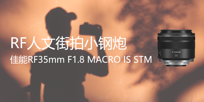 RF人文街拍小钢炮 佳能RF35mm F1.8 MACRO IS STM