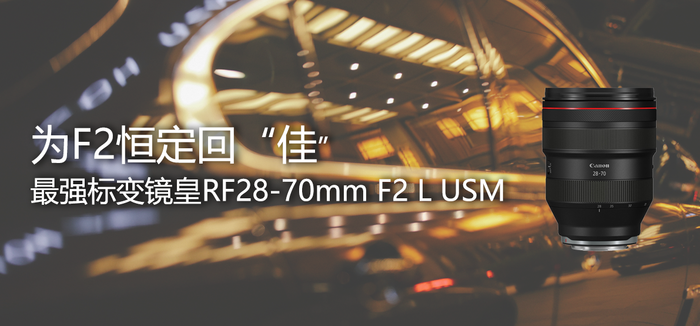 ΪF2㶨ءѡ ǿ׼佹RF28-70mm F2 L USM