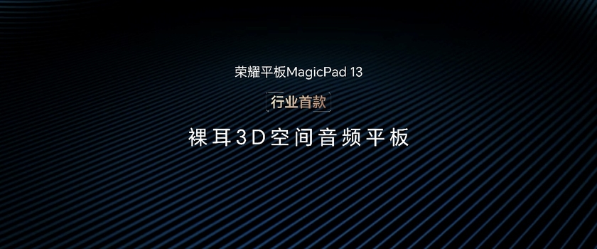 首款搭载MagicOS 7.2平板！荣耀平板MagicPad 13正式发布