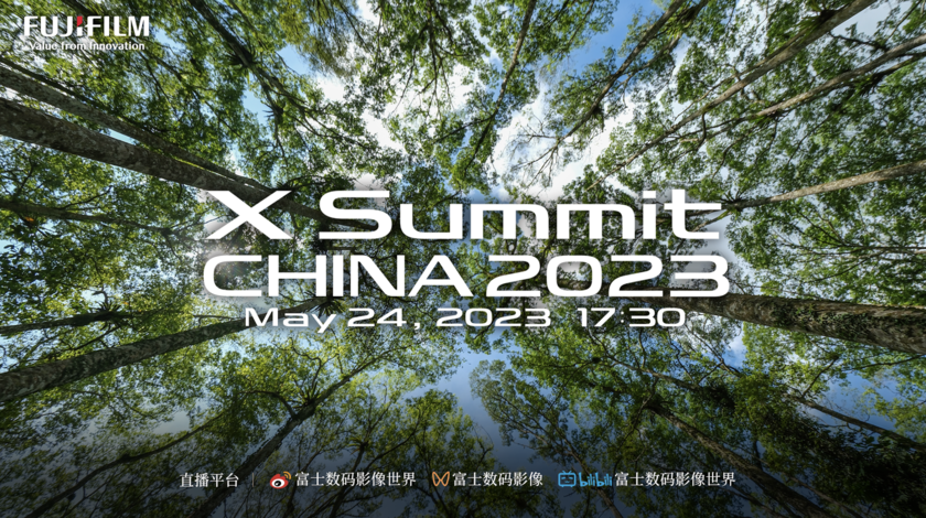 直播预告 | 富士X Summit China 2023将于5月24日18点正式开启