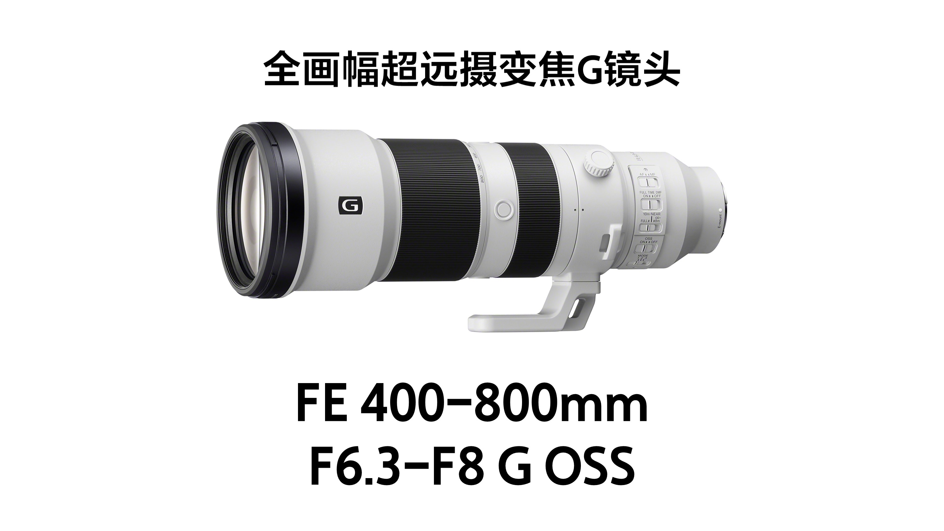 索尼首款800mm超远摄变焦G镜头FE 400-800mm F6.3-8 G OSS 及全画幅大光圈超广角定焦镜头FE 16mm F1.8 G发布