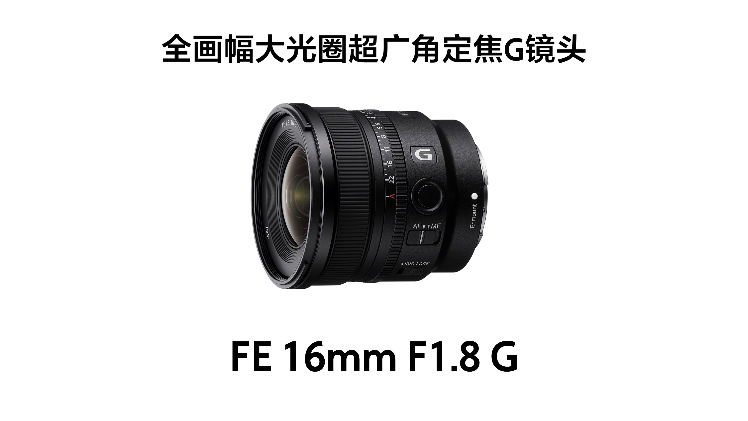 索尼首款800mm超远摄变焦G镜头FE 400-800mm F6.3-8 G OSS 及全画幅大光圈超广角定焦镜头FE 16mm F1.8 G发布