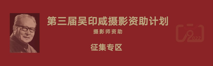 第三届吴印咸摄影艺术双年展 “吴印咸摄影资助计划”征稿启事