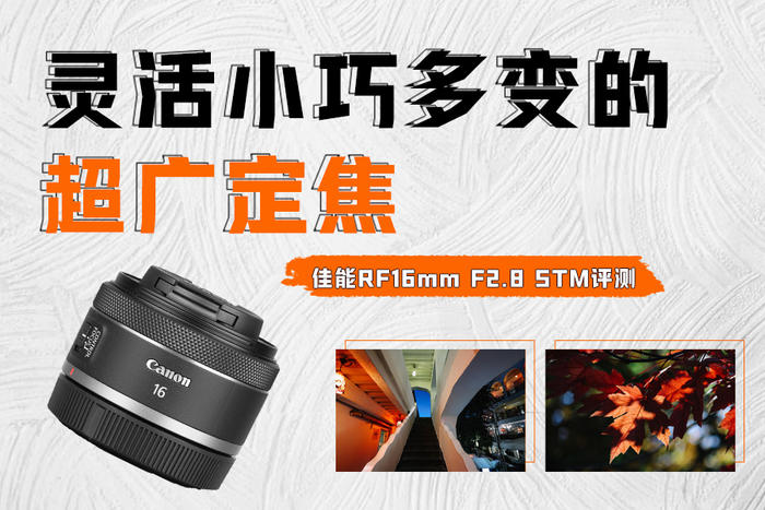 灵活小巧多变的超广定焦 佳能RF16mm F2.8 STM评测