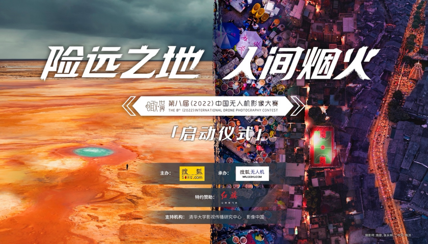 “险远之地 人间烟火”  瞰世界·第八届（2022）中国无人机影像大赛正式启动