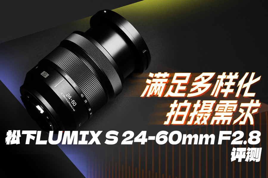  LUMIX S 24-60mm F2.8