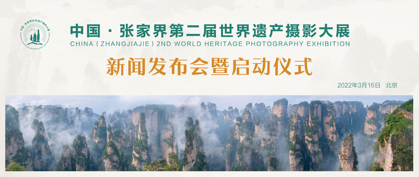 “中国·张家界”第二届世界遗产摄影大展 在线新闻发布会报道