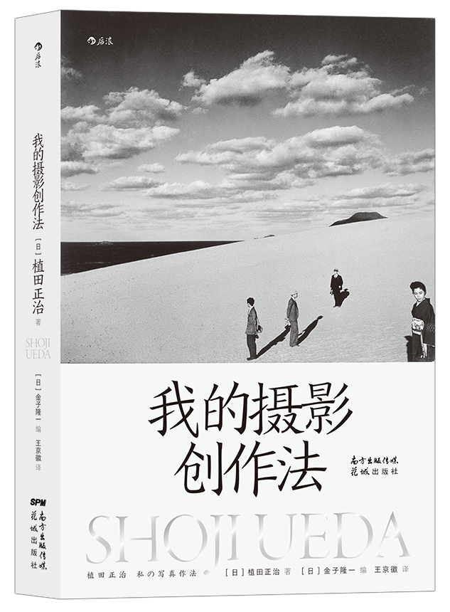 20世纪日本代表摄影家 植田正治 文集 对摄影 持续、纯粹、热忱的思考