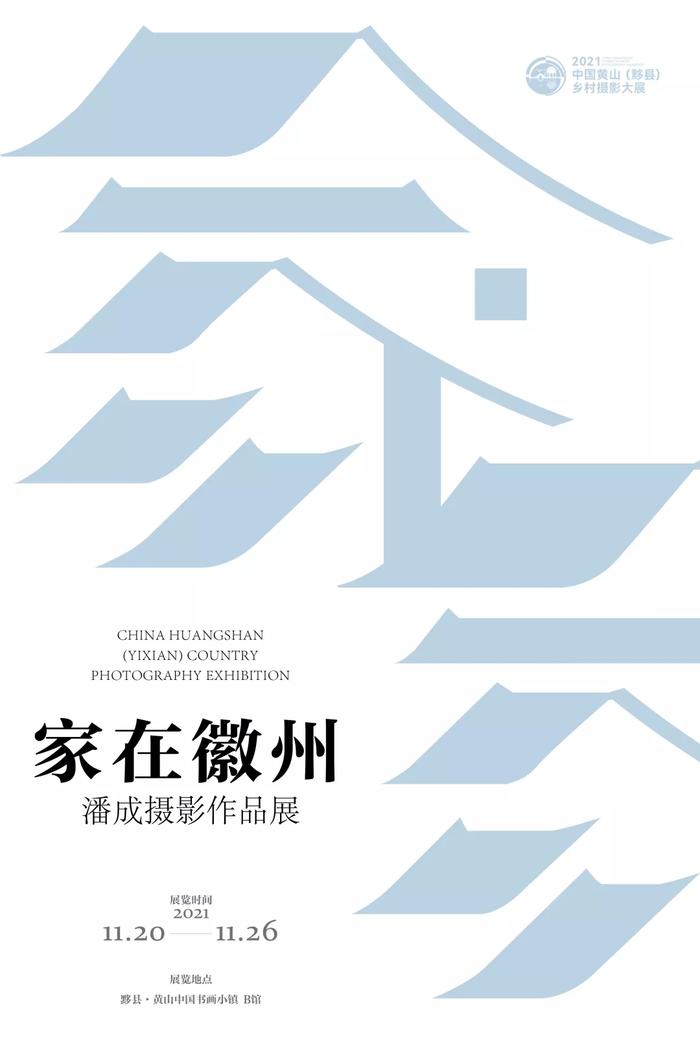 现场 | 摄影+写生 双翼助力第十六届中国黄山（黟县）乡村摄影大展