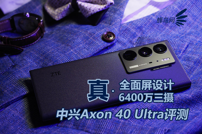 真全面屏设计+真6400万三摄 中兴Axon 40 Ultra评测