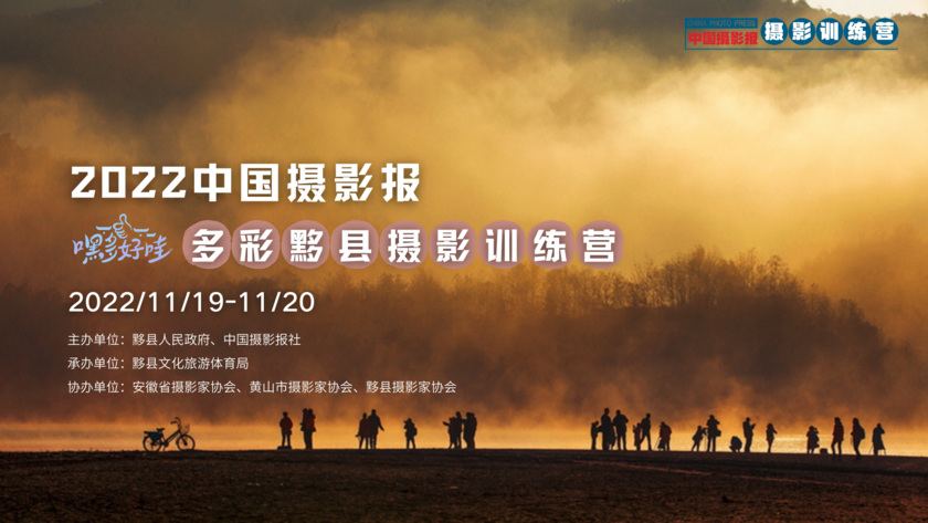 和17岁的你，“黟”起向未来 | 2022中国黄山（黟县） 乡村摄影大展