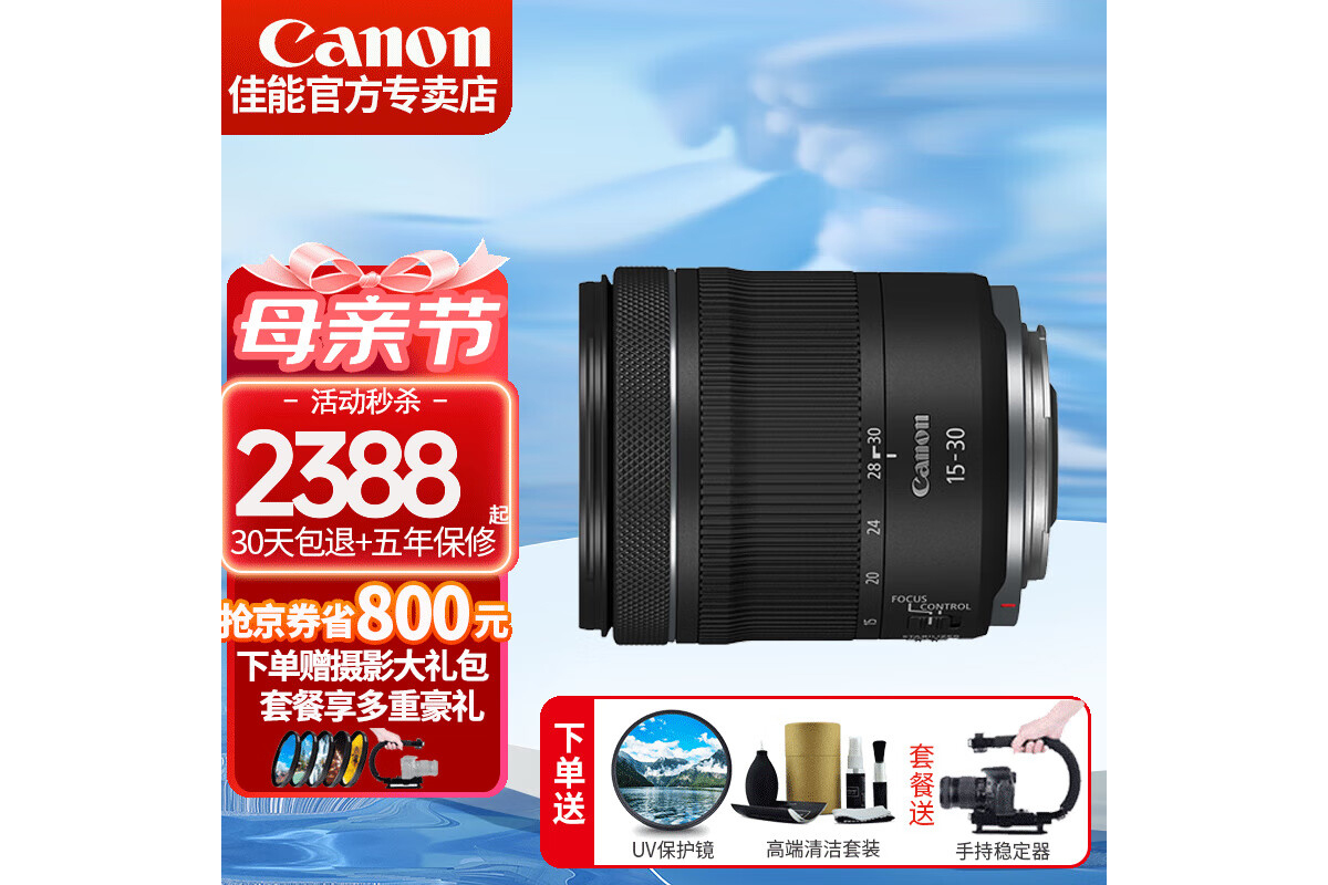母亲节特惠促销 佳能RF15-30mm售2388元