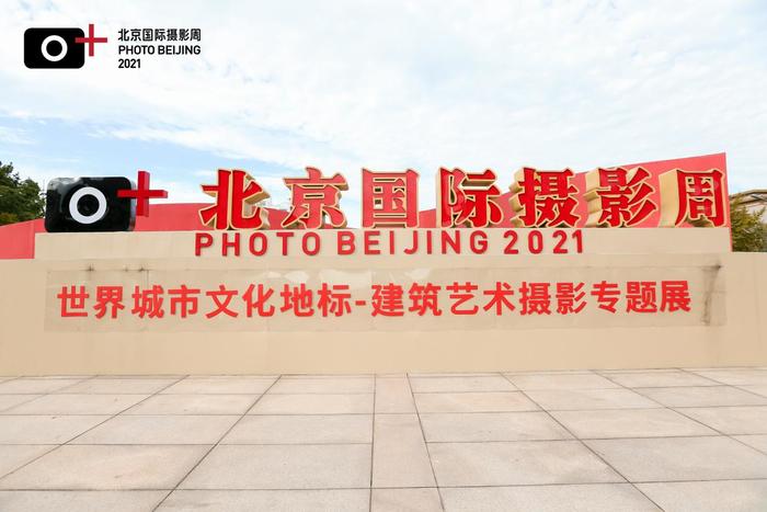 《北京国际摄影周2021·世界城市文化地标——建筑艺术摄影专题展》开幕式和建筑·艺术摄影论坛在京隆重举行