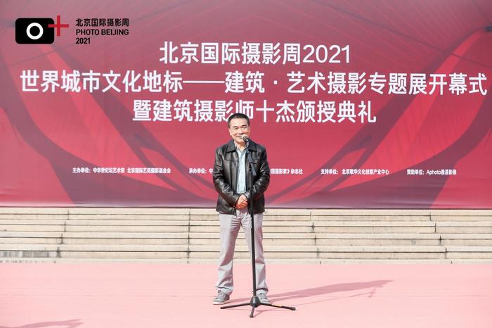《北京国际摄影周2021·世界城市文化地标——建筑艺术摄影专题展》开幕式和建筑·艺术摄影论坛在京隆重举行