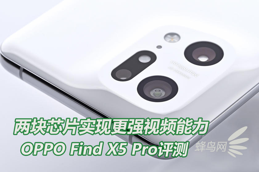 双芯助力智能影像 OPPO Find X5 Pro评测