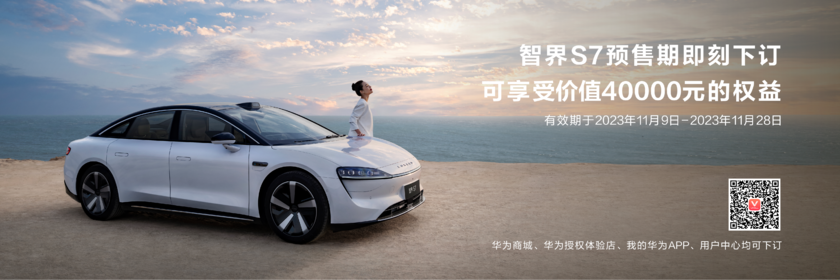 25.8万元起 华为智选车业务首款轿车智界S7开启预售