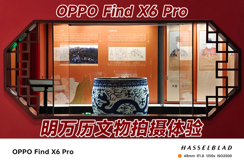 还原历史本色 OPPO Find X6 Pro明万历文物拍摄体验